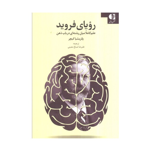 رویای فروید (علم کاملا میان رشته ای در باب ذهن)