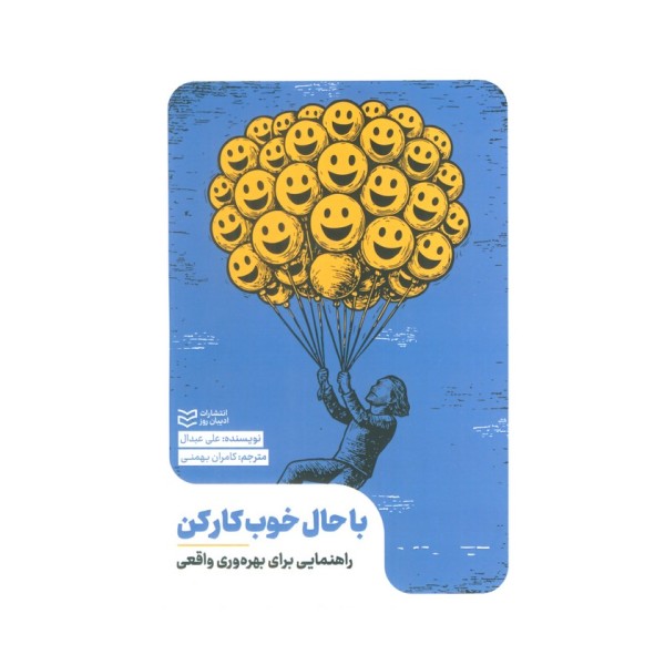 با حال خوب کار کن (راهنمایی برای بهره وری واقعی)