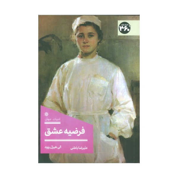 فرضیه عشق