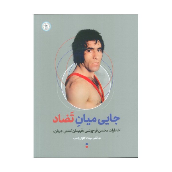 جایی میان تضاد