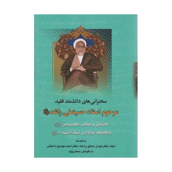 فضائل و مناقب معصومین و فلسفه عزاداری سیدالشهداء (سخنرانی های دانشمند فقید مرحوم استاد حسینعلی راشد)