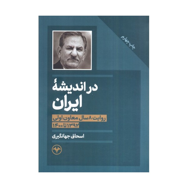در اندیشه ایران (روایت 8 سال معاون اولی 1392 تا 1400)