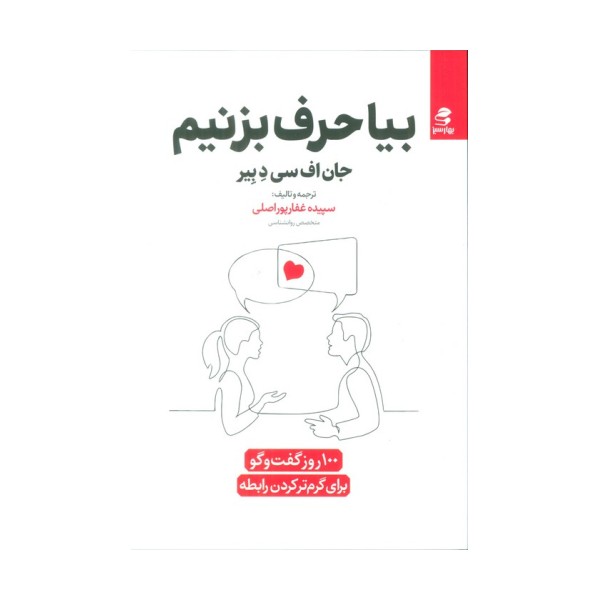 بیا حرف بزنیم (100 روز گفت و گو برای گرم کردن رابطه)