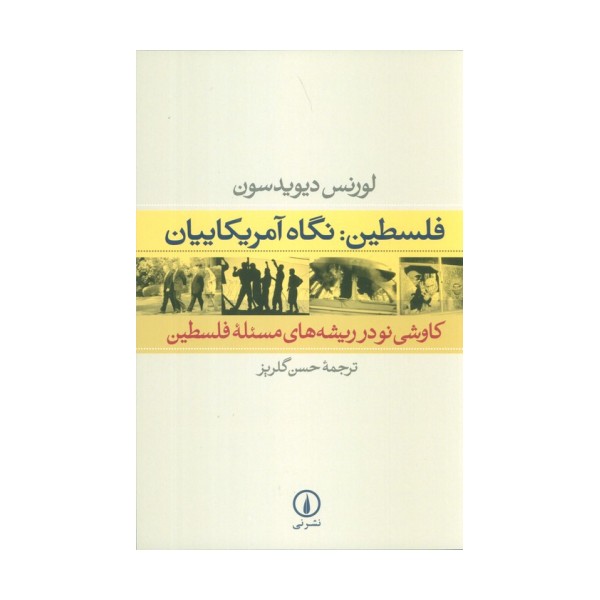 فلسطین:نگاه آمریکاییان (کاوشی نو در ریشه های مسئله فلسطین)
