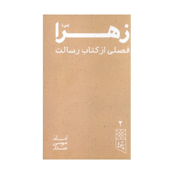 زهرا (س) فصلی از کتاب رسالت (پرتو ها 2)