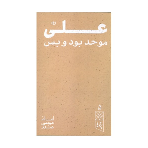 علی (ع) موحد بود و بس (پرتو ها 5)