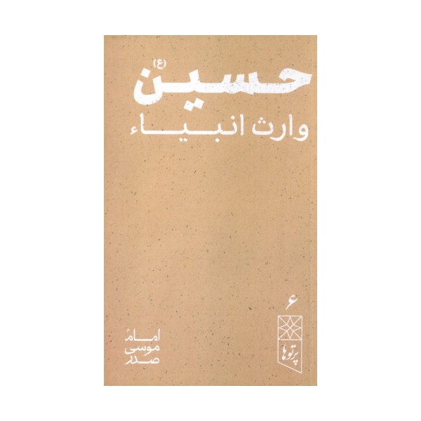 حسین (ع) وارث انبیاء (پرتو ها 6)