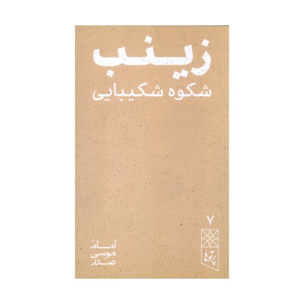 رینب شکوه شکیبایی (پرتو ها 7)