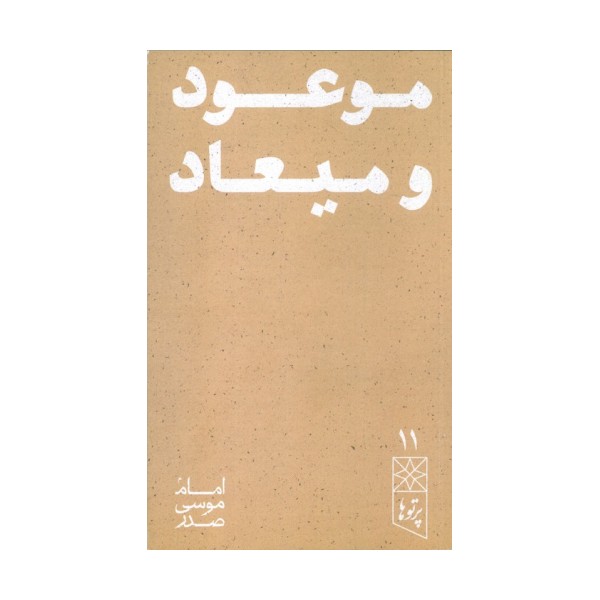 موعود و میعاد (پرتو ها 11)