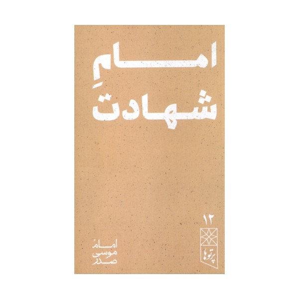 امام شهادت (پرتو ها 12)