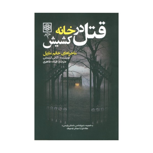 قتل در خانه کشیش (ماجراهای خانم مارپل)