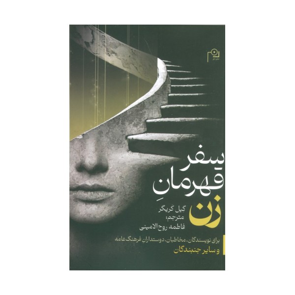 سفر قهرمان زن (برای نویسندگان،مخاطبان،دوستداران فرهنگ عامه و سایر جنبندگان)