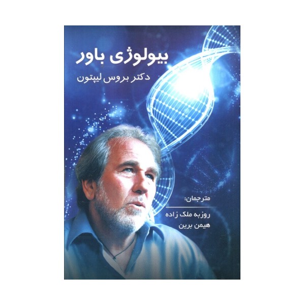 بیولوژی باور