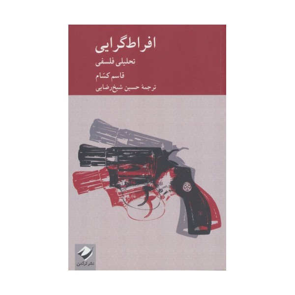 افراط گرایی (تحلیلی فلسفی)