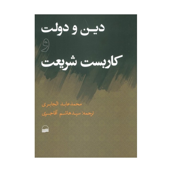 دین و دولت و کاربست شریعت