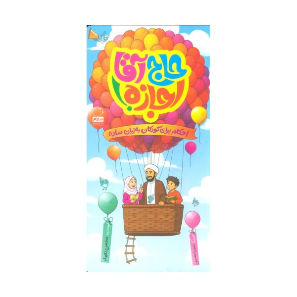 حاج آقا اجازه! (احکام برای کودکان به زبان ساده)