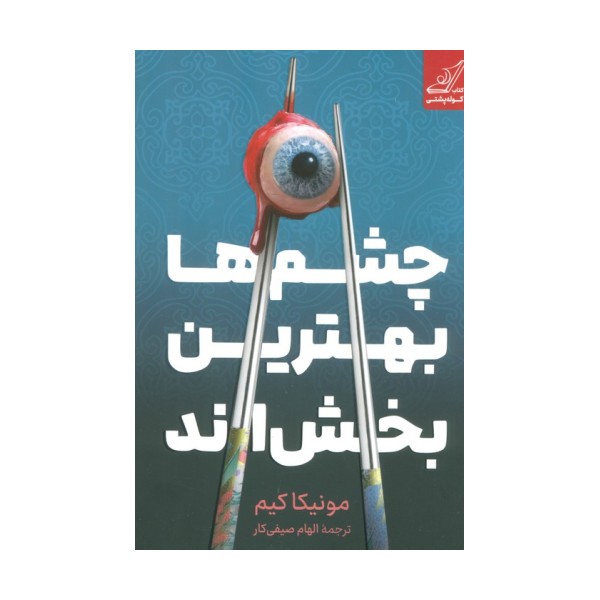 چشم ها بهترین بخش اند