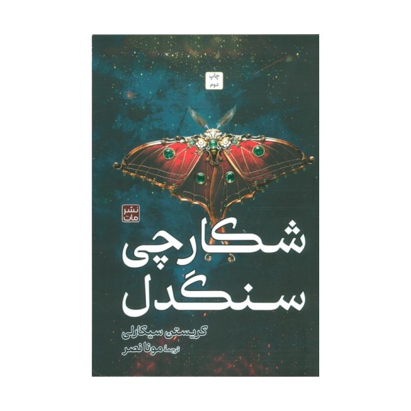 شکارچی سنگدل