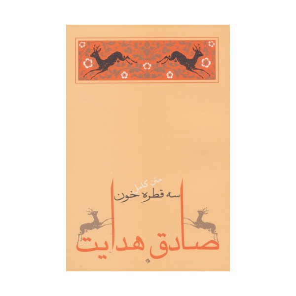 سه قطره خون (متن کامل)،(صادق هدایت 5)