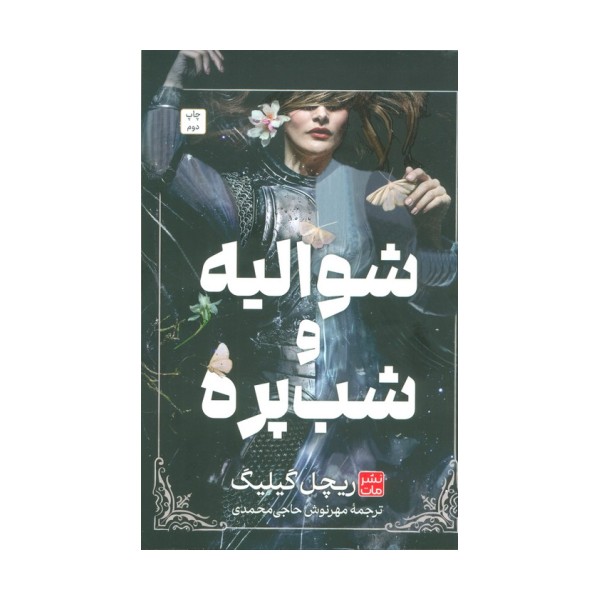 شوالیه و شب پره