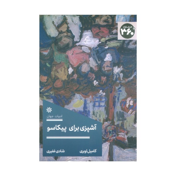 آشپزی برای پیکاسو