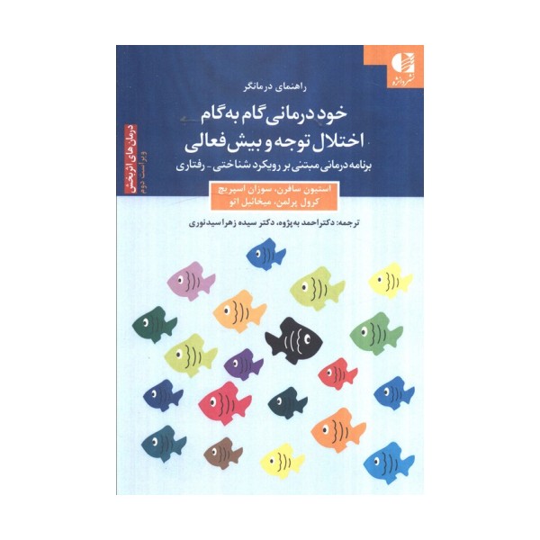 خود درمانی گام به گام اختلال توجه و بیش فعالی (برنامه درمانی مبتنی بر رویکرد شناختی_رفتاری)