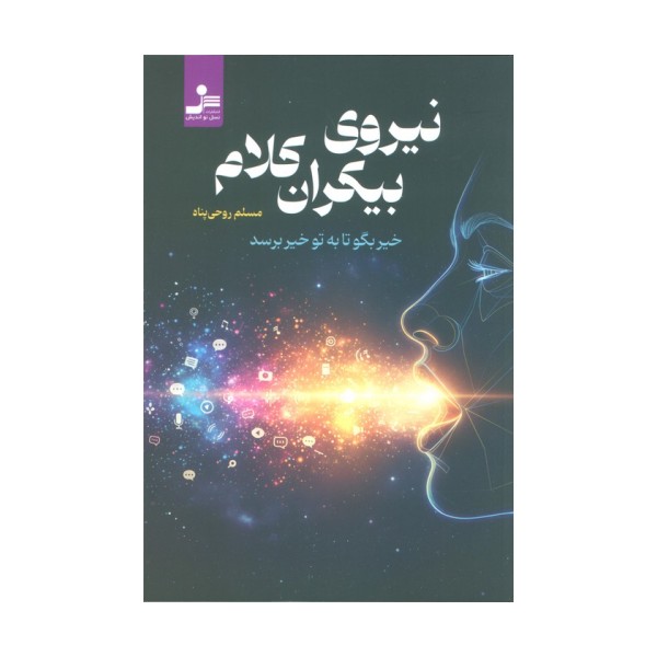 نیروی بیکران کلام (خیر بگو تا به تو خیر برسد)