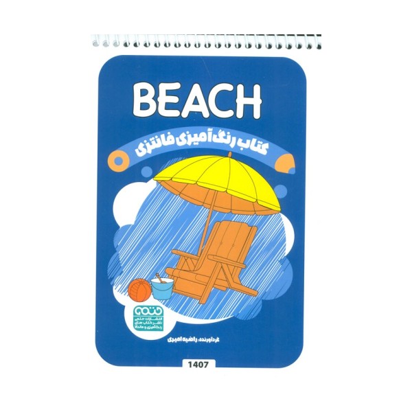 کتاب رنگ آمیزی فانتزی (طرح BEACH،کد 1407)،(سیمی)