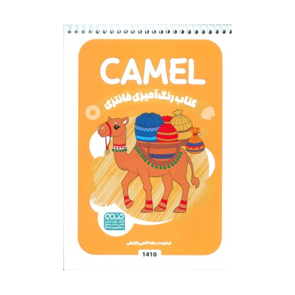کتاب رنگ آمیزی فانتزی (طرح CAMEL،کد 1410)،(سیمی)