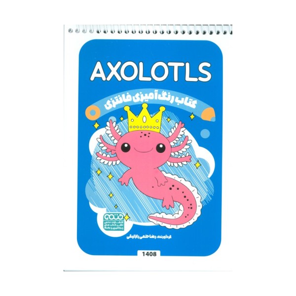 کتاب رنگ آمیزی فانتزی (طرح AXOLOTLS،کد 1408)،(سیمی)