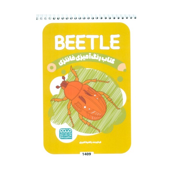 کتاب رنگ آمیزی فانتزی (طرح BEETLE،کد 1409)،(سیمی)