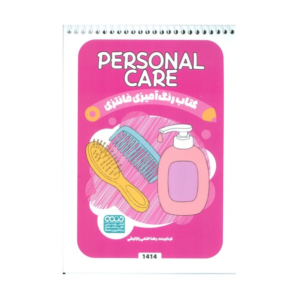 کتاب رنگ آمیزی فانتزی (طرح PERSONAL CARE،کد 1414)،(سیمی)