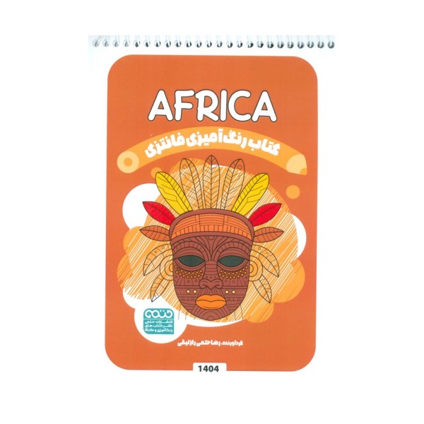 کتاب رنگ آمیزی فانتزی (طرح AFRICA،کد 1404)،(سیمی)