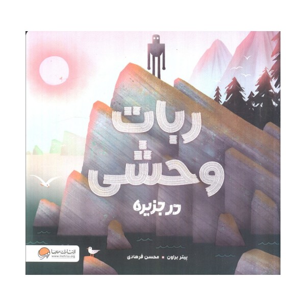 ربات وحشی در جزیره