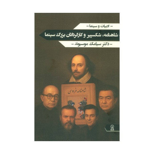 شاهنامه،شکسپیر و کارگردانان بزرگ سینما