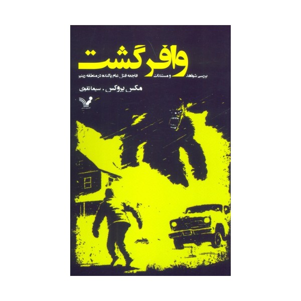 وافر گشت (بررسی شواهد و مستندات فاجعه قتل عام پاگنده در منطقه رینیر)