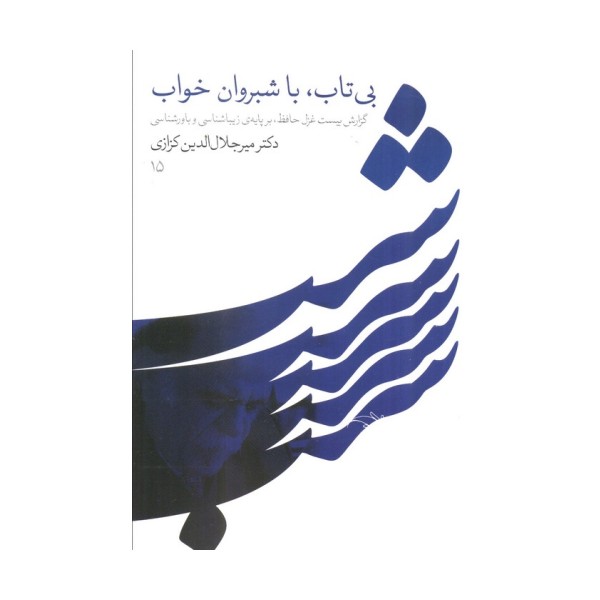 بی تاب،با شبروان خواب (گزارش بیست غزل حافظ،بر پایه زیباشناسی و باورشناسی)