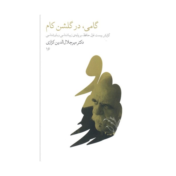 گامی،در گلشن کام (گزارش بیست غزل حافظ،بر پایه زیباشناسی و باورشناسی)