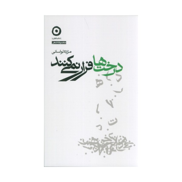 درخت ها فرار نمی کنند