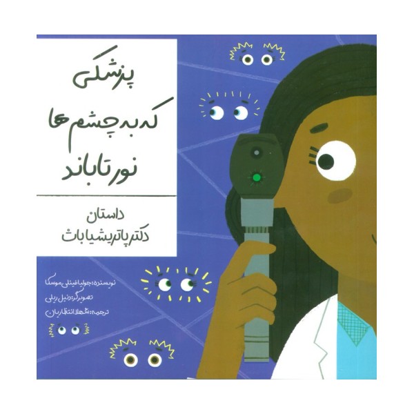 پزشکی که به چشم ها نور تاباند (داستان دکتر پاتریشیا باث)،(گلاسه)