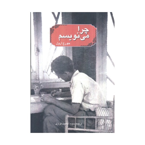 چرا می نویسم