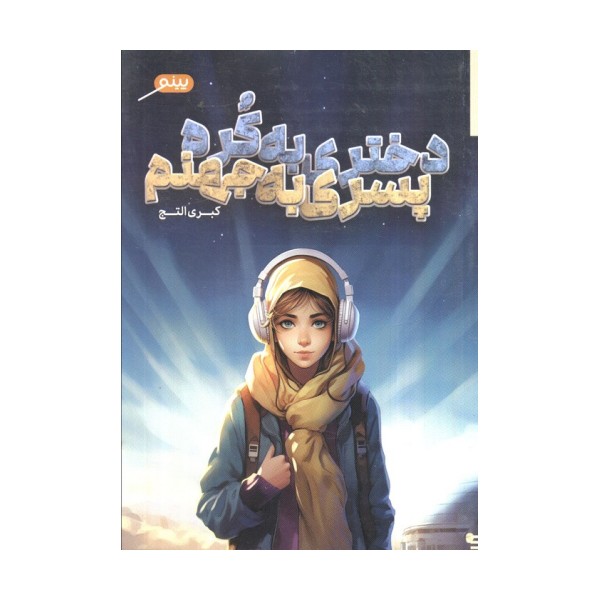 دختری به کره،پسری به جهنم