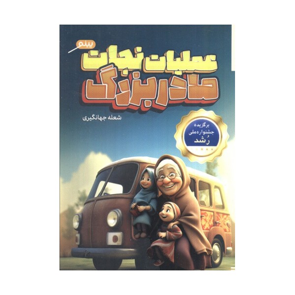 عملیات نجات مادربزرگ