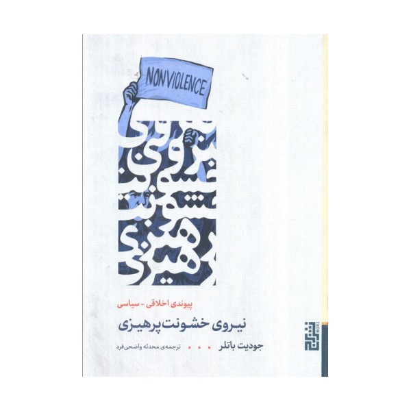 نیروی خشونت پرهیزی (پیوند اخلاقی_سیاسی)