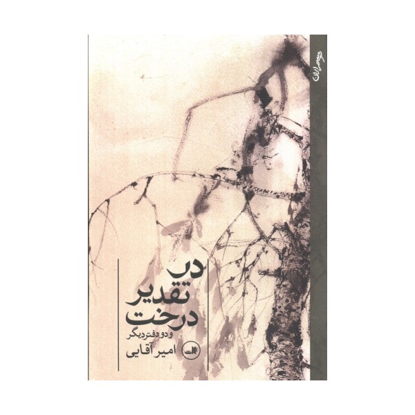 در تقدیر درخت (و دو دفتر دیگر)