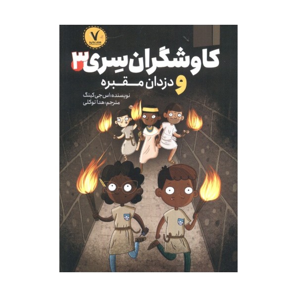 کاوشگران سری 3 (و دزدان مقبره)