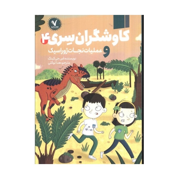 کاوشگران سری 4 (و عملیات نجات ژوراسیک)