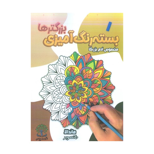 بسته رنگ آمیزی بزرگترها 1 (ماندالا)
