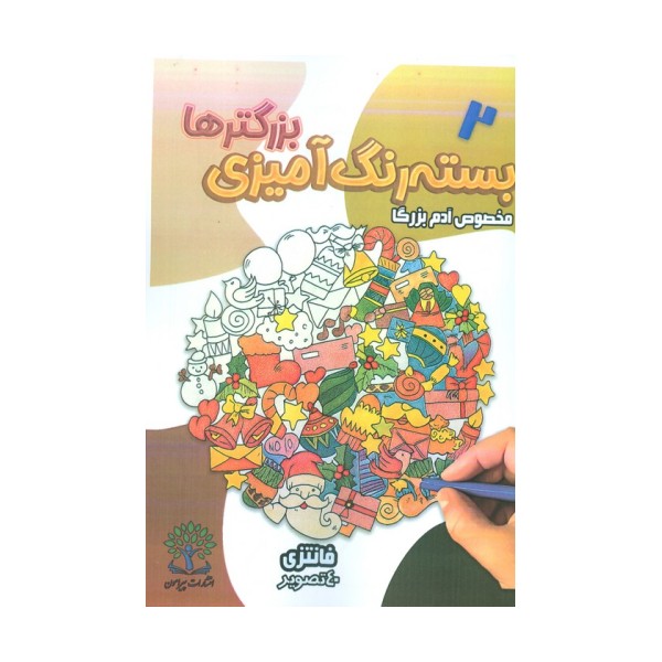 بسته رنگ آمیزی بزرگترها 2 (فانتزی)