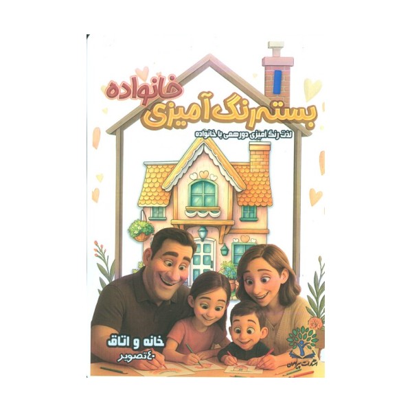 بسته رنگ آمیزی خانواده 1 (خانه و اتاق)